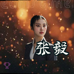 张毅