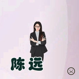 陈远